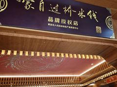 -香麒园·过桥米线·南湖雅宴