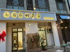 门面-圆圆家甜品店