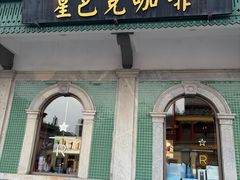 -星巴克臻选(北京前门大街店)