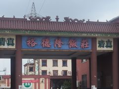 -裕德隆清真饭庄·天津特色菜(东丽店)