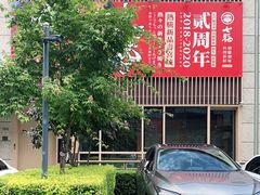 门面-七福日本料理