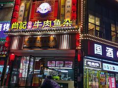 -肖记公安牛肉鱼杂馆· 省级非物质文化遗产(仁和路店)