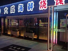 -大成海鲜烧烤·小龙虾(七宝店)