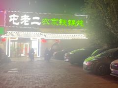 -屯老二农家铁锅炖·行业领军者(梅江店)