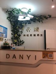 -丹漪·DANYI 美肤中心