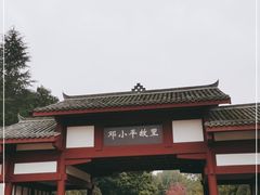 -邓小平故里