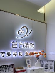 -苗方清颜专业祛痘·皮肤管理