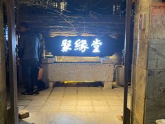 -聚缘堂·海鲜私房菜(松岭路店)