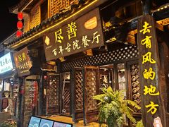 -尽善百年古院餐厅(王家老宅店)