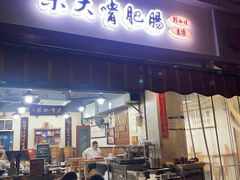 -朱大嘴肥肠血旺(福字街店)