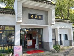 -桃源居(蠡园店)