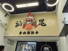 -汕味十足·汕尾特色小吃(海珠店)