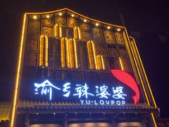 -渝乡辣婆婆·川菜 水煮鱼(中山西路店)