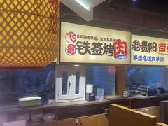 -怪噜范·老贵阳街头名小吃(鸿通城店)