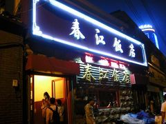 门面-春江饭店(共青团路总店)