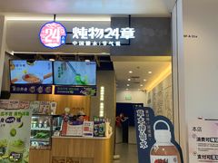 门面-炖物24章·顺时轻养茶(杭州保利时光里店)