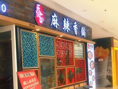 门面-天府国麻辣香锅(李沧万达店)