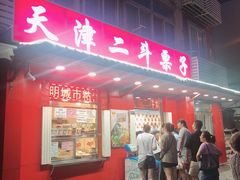 门面-二斗栗子(西湖道店)