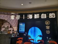 -奢谷·海鲜自助(南海万科店)