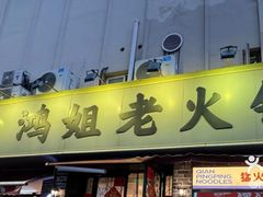 -鸿姐老火锅·传统炒料(上海旗舰店)