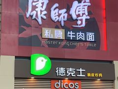 门面-康师傅私房牛肉面(北京南站店)