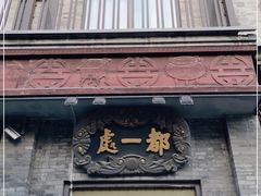 门面-都一处烧麦馆(前门店)