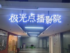 -极光点播影院·Switch.游戏馆(世界之窗店)
