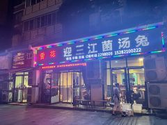 门面-迎三江菌汤兔(星桥街西段店)
