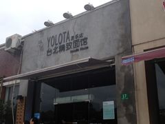 门面-友乐达台北精致面馆(张江店)