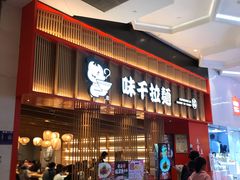 门面-味千拉面(航洋国际购物中心)