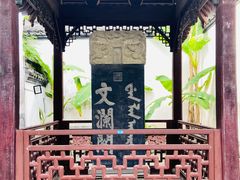 -浙江省博物馆(孤山馆区)
