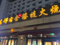 -左邻右舍褡裢火烧(石榴园店)