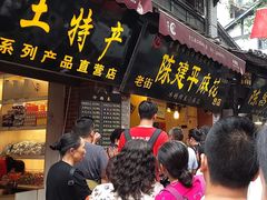 门面-陈建平麻花(磁器口总店)