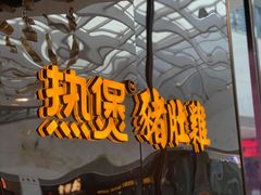 -好彩猪肚鸡(正弘城店)