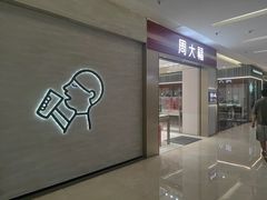 -福田卓悦INTOWN购物中心