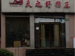 iphone_upload_pic-天之野足道(静安鼎鑫佳园店)