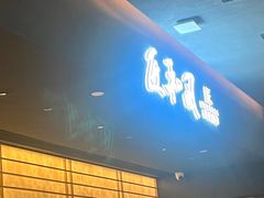 -匠和风精致料理(春熙路群光广场店)