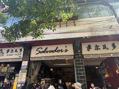 -萨尔瓦多Salvador's