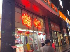 -谢记上海大排档(长寿路店)