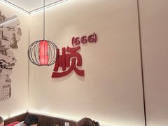 -顺溜·手工刀削面·黑金店(铜锣湾店)
