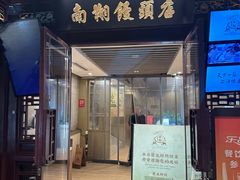 -南翔馒头店(豫园店)