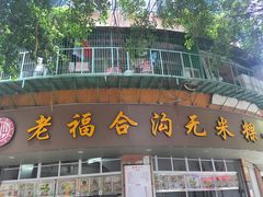 门面-老福合沟无米粿甜汤粿品店