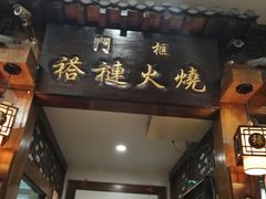 -门框胡同褡裢火烧(赵公口店)
