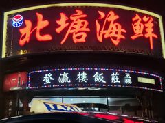 -北塘海鲜·天津菜(大光明桥旗舰店)