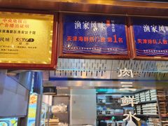 -渔家风味·鲅鱼水饺·央视展播·海鲜天津菜(开发区店)