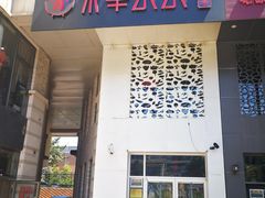 门面-贰重天冰煮羊自助火锅(东坝店)