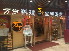门面-万岁寿司(万国店)