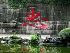 -忠山公园