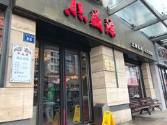 门面-熙盛源(滨湖万达店)