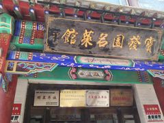 门面-宝发园名菜馆